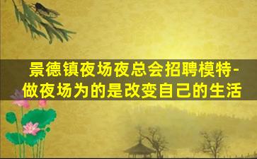 景德镇夜场夜总会招聘模特-做夜场为的是改变自己的生活