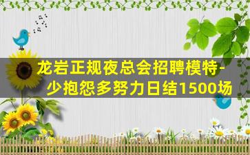 龙岩正规夜总会招聘模特-少抱怨多努力日结1500场